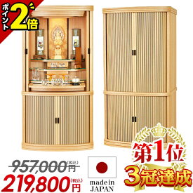 【今ならP2倍】仏壇 モダン 日本製 おしゃれ 国産 限定価格!!957,000円→219,800円【業界最安値に挑戦】モダン仏壇 お仏壇 直置き【カイエン ナチュラル 40号】仏壇セット 収納 台 床置き 保障付き 設置無料【楽天1位 3冠達成】