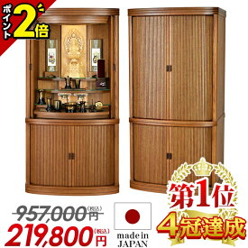 【今ならP2倍】【仏壇業界最安値に挑戦】957,000円→219,800円 仏壇 モダン 日本製 おしゃれ お仏壇 国産 家具調 北欧風 仏壇セット 国産仏壇 モダン仏壇 リビング コンパクト 台 直置き【楽天1位】【カイエン ライトブラウン】