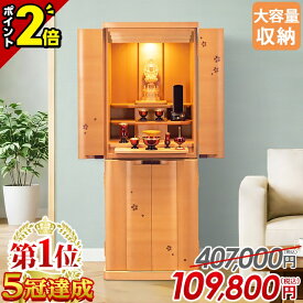 【P2倍★期間限定】仏壇 モダン 桜【特別価格407,000円→109,800円】お仏壇 おしゃれ コンパクト モダン仏壇 ナチュラル 家具調 北欧 インテリア 床置き かわいい 直置き リビング 和室 洋室 保障付 設置無料【楽天1位5冠達成】サプライ桜