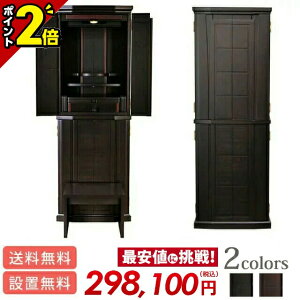 【P2倍★期間限定】モダン仏壇 おしゃれ コンパクト【千曲(ちくま)黒檀 14×43号】仏壇 シンプル 骨壺収納 納骨仏壇 収納仏壇 台付き 床置き インテリア 和室 洋室 リビング仏壇 経机 直置