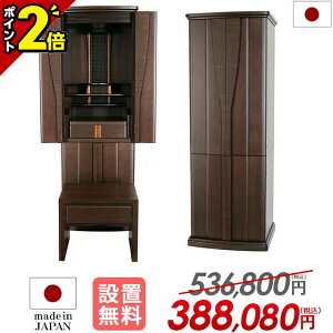 【P2倍★期間限定】【特別価格536,800円→388,080円】仏壇 モダン 台 モダン仏壇 直置き 台付き お仏壇 収納仏壇 おしゃれ 床置き リビング 和室 洋室 保障付【ポポロウォールナット 16×45号 オリ