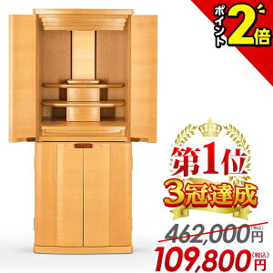 【P2倍★期間限定】【特別価格462,000円→109,800円】仏壇 モダン おしゃれ コンパクト ナチュラル 北欧風 お仏壇 床置き仏壇 モダン仏壇 かわいい シンプル リビング 洋室 和室 直置き デザイン