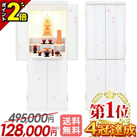 【ポイント2倍】【限定セール 495,000円→128,000円】仏壇 モダン 桜 ホワイト 白 コンパクト お仏壇 おしゃれ モダン仏壇 かわいい さくら シンプルな仏壇 床置き仏壇 骨壺収納 直置き ナチュラル リビング 保障付き【サプライ ホワイト 40号】