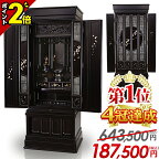 【ポイント2倍】【楽天1位4冠達成!!】【限定価格643,500円→165,050円】仏壇 おしゃれ 豪華 保障付き 人気 おすすめ 唐木仏壇 お仏壇 伝統型仏壇 床置き仏壇 和室 洋室 新型【ひだまり 雪月花 黒檀調 45号 53号 56号】リビング 直置き モダン仏壇