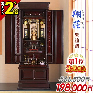【P2倍★期間限定】【楽天1位3冠達成】566,500円→198,000円〜 仏壇 台 唐木 唐木仏壇 おしゃれ お仏壇 伝統型仏壇 床置き仏壇 コンパクト 桜の彫刻 保障【翔荘 紫檀調 53号 56号】