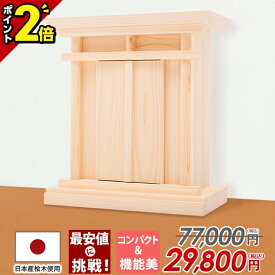【P2倍★15日まで】【ネット限定特別価格 77,000→29,800円】祖霊舎 神徒壇小型 壁掛け モダン おしゃれ コンパクト それいしゃ ミニ シンプル 箱型 神具 セット 御霊舎 祭壇宮 小型 小型祖霊舎 野山(のやま) 本体のみ