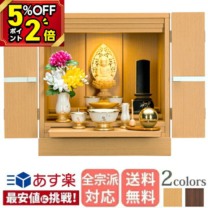 楽天市場 大感謝祭限定 P2倍 5 クーポン 仏壇 モダン ミニ おしゃれ モダン仏壇 ミニ仏壇 おすすめ 人気 おしゃれ仏壇 可愛い かわいい 小さい 小型 シンプル 一閃 オーク調 14号 家具調 小型 コンパクトな仏壇 小さい仏壇 モダン リビング 洋室 激安仏壇店