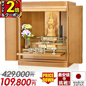 【P2倍+2,000円OFFクーポン★30日から開始】国産 仏壇 モダン ミニ 日本製【限定価格429,000円→109,800円】 18号 おしゃれ コンパクト かわいい ミニ仏壇 インテリア 静岡県産 LED 家具調 上置仏壇