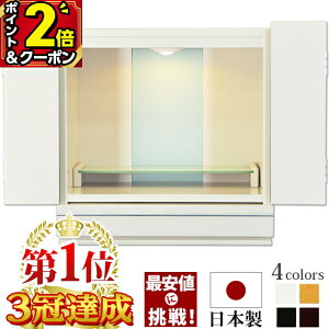 【P2倍+5,000円OFFクーポン★30日から開始】仏壇 モダン ミニ 日本製 ミニ仏壇 白 国産 おしゃれ お仏壇 国産 モダン ミニ 15号 国産仏壇 家具調 上置仏壇 小型仏壇 LED コンパクト 洋間 洋室 白い