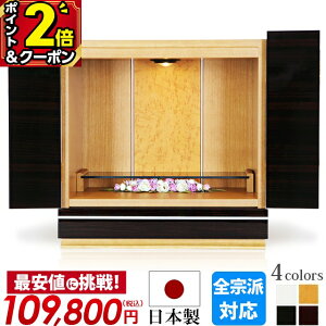 【P2倍+5,000円OFFクーポン★30日から開始】仏壇 モダン ミニ 日本製 お仏壇 国産 ミニ仏壇 おしゃれ 15号 国産仏壇 家具調 上置仏壇 小型仏壇 LED コンパクト リビング マンション ミニサイズ イ