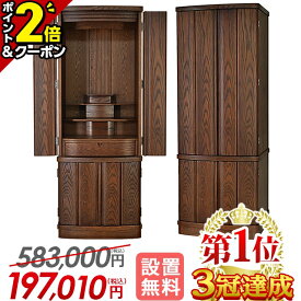 【P2倍+500円OFFクーポン有★15日迄】【特別価格583,000円→197,010円】仏壇 モダン モダン仏壇 おしゃれ 家具調 北欧風 コンパクト 直置き 大きい仏壇 インテリア タモ無垢材 和室 洋室 台付き リビング 床置き デザイン仏壇【楽天1位3冠達成】【リフル古代色】