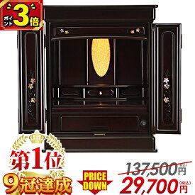 【激安限定セール★P3倍】【仏壇 楽天1位 9冠達成!!】【137,500円→29,700円～】仏壇 モダン ミニ おしゃれ コンパクト 16号 18号 20号 23号 25号 仏具セット お仏壇 モダン仏壇 ミニ仏壇 新型 小型仏壇 仏具 セット 唐木【楽天1位!!】【オーロラ 紫檀調】