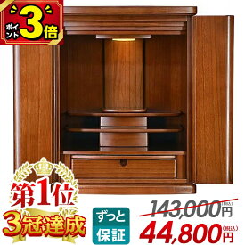 【激安限定セール★P3倍】【お仏壇 143,000円→40,800円】【楽天1位3冠達成】仏壇 モダン ミニ おしゃれ 小型 かわいい コンパクト 仏具セット 保障付き ミニ仏壇 新型 小型仏壇 モダン仏壇 桐 無垢 LED リビング マンション【プレステージ ブラウン 19号】