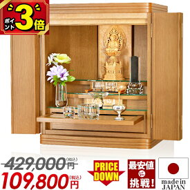【P3倍★本日最終日】国産 仏壇 モダン ミニ 日本製【限定価格429,000円→109,800円】 18号 おしゃれ コンパクト かわいい ミニ仏壇 インテリア 静岡県産 LED 家具調 上置仏壇 小型仏壇 タモ材 洋室 保障【マーキュリー ナラ 18号】