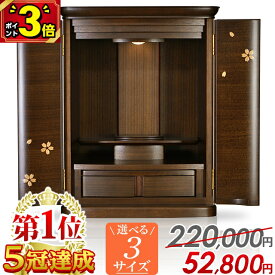 【P3倍★15日まで】仏壇 モダン ミニ【特別価格209,000円→52,800円】おしゃれ コンパクト 桜 仏壇セット お仏壇 家具調 14号 16号 18号 モダン仏壇 ミニ仏壇 かわいい 小さい 上置仏壇 リビング マンション 小型仏壇【楽天1位5冠達成】