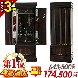 【P3倍★18日迄】仏壇【業界最安値に挑戦】限定価格643,500円→209,800円 お仏壇 おしゃれ モダン 直置き 唐木仏壇 伝統型仏壇 モダン仏壇 伝統技法 リビング 和室 蒔絵 彫刻【楽天1位4冠達成】ひだまり雪月花 紫檀 45号〜56号