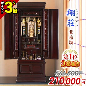 【P3倍★18日迄】【楽天1位3冠達成】566,500円→210,000円〜 仏壇 台 唐木 唐木仏壇 おしゃれ お仏壇 伝統型仏壇 床置き仏壇 コンパクト 桜の彫刻 保障【翔荘 紫檀調 53号 56号】