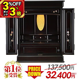 【マラソン限定★P3倍+クーポン】【限定137,500円→29,700円】仏壇 モダン ミニ おしゃれ 仏具セット 16号 18号 20号 23号 25号 お仏壇 新型 コンパクト 保障有 ミニ仏壇 ダルマ型 伝統型 上置 小型 小さい仏壇 伝統 唐木 仏具 セット【楽天1位】【オーロラ 黒檀調】