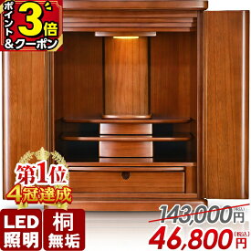 最終価格【マラソン限定値下げ★P3倍+クーポン】【特別価格143,000円→46,800円】仏壇 モダン ミニ おしゃれ コンパクト 桐仏壇 桐無垢 小型 家具調 インテリア 仏壇セット ミニ仏壇 モダン仏壇 マンション LED リビング 保障付【楽天1位4冠達成】プレステージ 19号