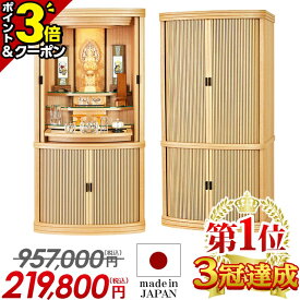 最終価格【P3倍+1,000円OFFクーポン★限定セール】仏壇 モダン 日本製 おしゃれ 国産 限定価格!!957,000円→219,800円【業界最安値に挑戦】モダン仏壇 お仏壇 直置き【カイエン ナチュラル 40号】仏壇セット 収納 台 床置き 保障付き 設置無料【楽天1位 3冠達成】