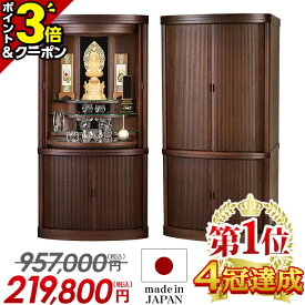 最終価格【P3倍+1,000円OFFクーポン★限定セール】日本製 仏壇 モダン おしゃれ 限定価格957,000円→219,800円【最安値に挑戦】お仏壇 国産 モダン仏壇骨壺収納 直置き 幅広 台付き 保障 ワイド型 リビング 和室 洋室【楽天1位4冠達成】【カイエン ウォールナット】