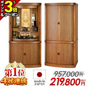 【P3倍+1,000円OFFクーポン有★15日迄】【仏壇業界最安値に挑戦】957,000円→219,800円 仏壇 モダン 日本製 おしゃれ お仏壇 国産 家具調 北欧風 仏壇セット 国産仏壇 モダン仏壇 リビング コンパクト 台 直置き【楽天1位】【カイエン ライトブラウン】