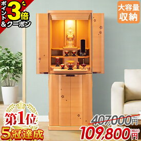 【P3倍+2,000円OFFクーポン有★15日迄】仏壇 モダン 桜【特別価格407,000円→109,800円】お仏壇 おしゃれ コンパクト モダン仏壇 ナチュラル 家具調 北欧 インテリア 床置き かわいい 直置き リビング 和室 洋室 保障付 設置無料【楽天1位5冠達成】サプライ桜