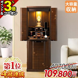【P3倍+2,000円OFFクーポン有★15日迄】【限定407,000円→109,800円】【楽天1位】仏壇 お仏壇 モダン モダン仏壇 台付き 床置き デザイン仏壇 おしゃれ 保障付き 設置無料 直置き リビング 洋室 和室 骨壺収納 収納仏壇【サプライ ウォールナット 15×40号】
