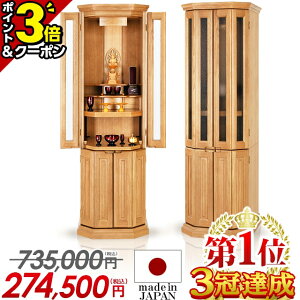 【P3倍+5,000円OFFクーポン★30日から開始】【最安値に挑戦 735,000円→274,500円】仏壇 モダン 台 モダン仏壇 日本製 おしゃれ ナチュラル お仏壇 国産 コンパクト 国産仏壇 高級 ナラ リビング 床