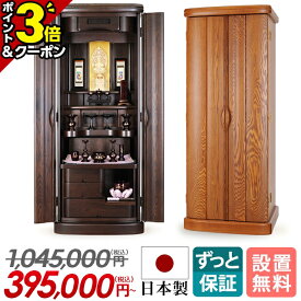【P3倍+2,000円OFFクーポン有★15日迄】日本製 仏壇 モダン おしゃれ 高級無垢材 お仏壇 国産 モダン仏壇 リビング 直置き 高級仏壇 収納仏壇 台付き 床置き リビング仏壇 保障付き 設置無料 大型仏壇 和室 洋室【ふよう ライト ダーク 16×45号 19×52号】