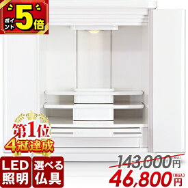 【P5倍+割引き★スーパーセール限定】【お仏壇 143,000円→46,800円】仏壇 モダン ミニ おしゃれ 白 コンパクト 仏壇セット ミニ仏壇 小型 家具調 リビング 白いお仏壇 保障 小さい仏壇 インテリア【楽天1位4冠達成】【プレステージ ホワイト 19号】