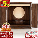 【マラソン限定★P5倍】【お仏壇 82,500円→15,200円】【楽天1位】仏壇 モダン ミニ コンパクト おしゃれ 小さい仏壇 ミニ仏壇 仏壇セット お仏壇 モダン仏壇 上置き 小型 小さい仏壇 リビング かわいい 保障付【フルムーン ウォールナット調 13号】