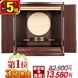 【スーパーSALE限定★P5倍】【お仏壇 82,500円→11,650円】【楽天1位3冠達成!!】仏壇 モダン ミニ おしゃれ コンパクト 小型 安い モダン仏壇 ミニ仏壇 13号 おすすめ かわいい 新型 小さい仏壇 ミニサイズ リビング 洋室 保障付き【フルムーン 紫檀調 13号】