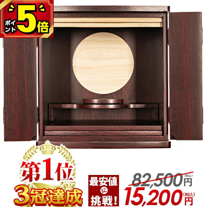 楽天市場】【18日限定☆P5倍】【お仏壇 82,500円→15,200円】【楽天1位 