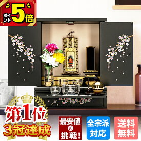 【P5倍+割引き★スーパーセール限定】【おかげ様で楽天1位 3冠達成】仏壇 モダン ミニ 桜 小さい仏壇 お仏壇 ミニ仏壇 コンパクト おしゃれ 家具調 かわいい 小さい 桜 上置き仏壇 小型 てまり モダン仏壇 手元供養 リビング 洋室【てまり さくら 14号】