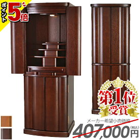 最終価格【激安限定セール★P5倍】【仏壇 407,000円→149,800円】【楽天1位】仏壇 モダン おしゃれ お仏壇 小型仏壇 モダン仏壇 新型 コンパクト 仏壇 台 家具調 仏具 直置き 台付き 床置き仏壇 和室 洋室 インテリア リビング【マーベル 紫檀色 16×45号】