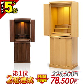 【激安限定セール★P5倍】【限定225,500円→78,500円】仏壇 モダン おしゃれ モダン仏壇 小型 コンパクト 仏具セット 新型 直置き シンプル 仏具 かわいい 人気商品 セット リビング 洋室【アルピナ ウォールナット ナラ調 14×38号】【楽天1位 2冠達成!!】