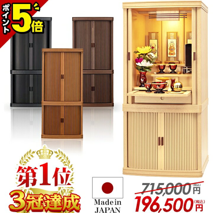 楽天市場】【P5倍☆マラソン限定】モダン仏壇【特別価格715,000円  