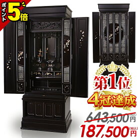 【スーパーSALE限定★P5倍】【楽天1位4冠達成!!】【限定価格643,500円→165,050円】仏壇 おしゃれ 豪華 保障付き 人気 おすすめ 唐木仏壇 お仏壇 伝統型仏壇 床置き仏壇 和室 洋室 新型【ひだまり 雪月花 黒檀調 45号 53号 56号】リビング 直置き モダン仏壇