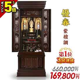 【P5倍★マラソン限定】【特別価格660,000円→169,800円】仏壇 唐木仏壇 おしゃれ お仏壇 伝統型仏壇 床置き仏壇 リビング 和室 洋室 保障付 【優春 紫檀調 16×47号】【楽天1位】