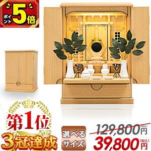 【今だけポイント5倍】祖霊舎 コンパクト モダン 神徒壇 おしゃれ【限定価格129,800円→39,800円】上置き型 御霊舎 照明 家具調 収納 ひのき シンプル インテリア 神道 祭壇宮 明月 13号・18号・2