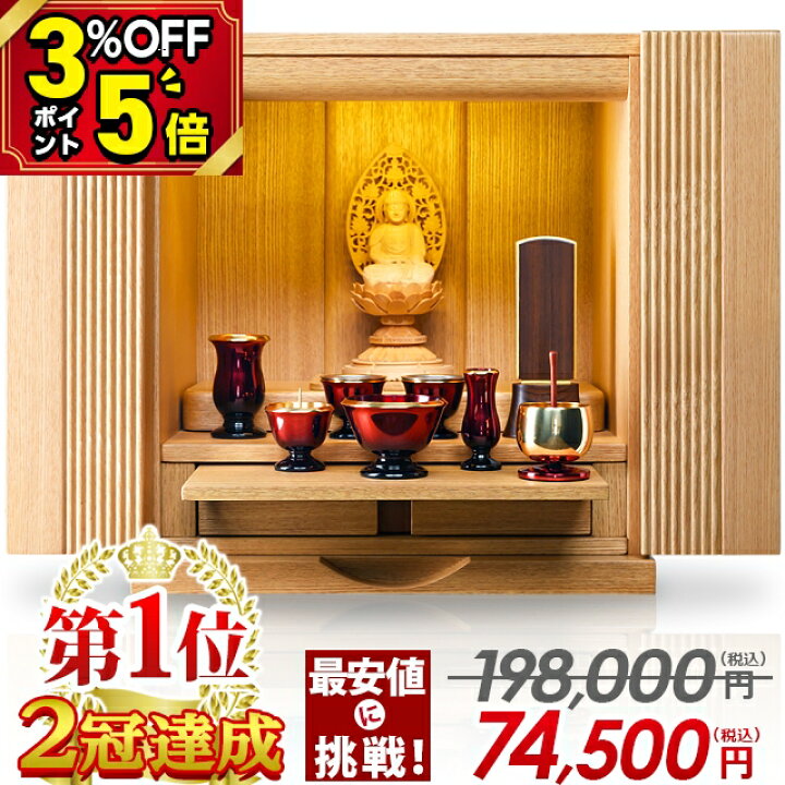 楽天市場】【マラソン限定割引き☆P5倍+3%OFFクーポン】【仏壇部門1位 