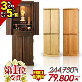 【P5倍+6,000円割引き+3%OFFクーポン★スーパーセール限定】仏壇 モダン仏壇 家具調 リビング仏壇【限定価格 244,750円→79,800円】モダン おしゃれ コンパクト お仏壇 仏壇セット ナチュラル ウォールナット 床置き【楽天1位】 仏具 セット 直置き マンション 和室【保証】