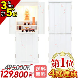 最終価格【マラソン限定値下げ★P5倍+クーポン】【限定価格 495,000円→129,800円】仏壇 モダン 桜 ホワイト 白 コンパクト お仏壇 おしゃれ モダン仏壇 かわいい さくら シンプル 床置き仏壇 骨壺収納 直置き ナチュラル リビング 保障付き【サプライ ホワイト 40号】