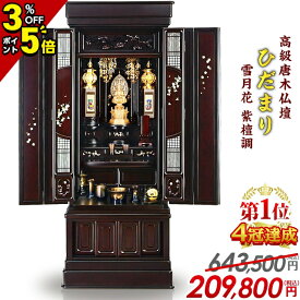 【P5倍+2,000円割引き+3%OFFクーポンあり★スーパーセール限定】仏壇【業界最安値に挑戦】限定価格643,500円→209,800円 お仏壇 おしゃれ モダン 直置き 唐木仏壇 伝統型仏壇 モダン仏壇 伝統技法 リビング 和室 蒔絵 彫刻【楽天1位4冠達成】ひだまり雪月花 紫檀 45号〜56号