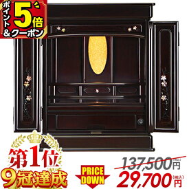 【マラソン限定割引き★P5倍+クーポン】仏壇 モダン ミニ ミニ仏壇 コンパクト【限定137,500円→29,700円】おしゃれ 桜【仏壇 1位 9冠達成】14号 16号 18号 20号 23号 25号 仏壇セット マンション インテリア モダン仏壇 小型仏壇 仏具 セット オーロラ 紫檀調