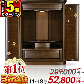 最終価格【マラソン限定値下げ★P5倍+クーポン】仏壇 モダン ミニ【特別価格209,000円→52,800円】おしゃれ コンパクト 桜 仏壇セット お仏壇 家具調 14号 16号 18号 モダン仏壇 ミニ仏壇 かわいい 小さい 上置仏壇 リビング マンション 小型仏壇【楽天1位5冠達成】