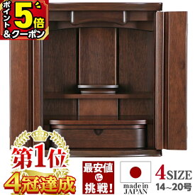 【マラソン限定★P5倍+クーポン】仏壇 モダン ミニ 日本製 おしゃれ 仏壇セット 仏具 お仏壇 コンパクト 保障付 シンプル ミニ仏壇 かわいい【ガイム ダーク 14号 16号 18号 20号】国産仏壇 家具調 小型仏壇 クルミ 無垢【楽天1位4冠達成】