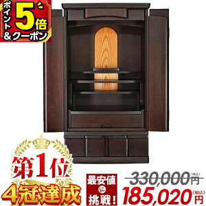 【P5倍+5,000円OFFクーポン★30日から開始】【特別価格330,000円→185,020円〜】仏壇 モダン ミニ 台 おしゃれ ミニ仏壇 コンパクト 小型仏壇 モダン仏壇 小さい仏壇 職人 モダン仏壇 インテリア 和