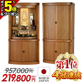 最終価格【ポイント5倍+1,000円クーポン】【仏壇業界最安値に挑戦】957,000円→219,800円 仏壇 モダン 日本製 おしゃれ お仏壇 国産 家具調 北欧風 仏壇セット 国産仏壇 モダン仏壇 リビング コンパクト 台 直置き【楽天1位】【カイエン ライトブラウン 40号】